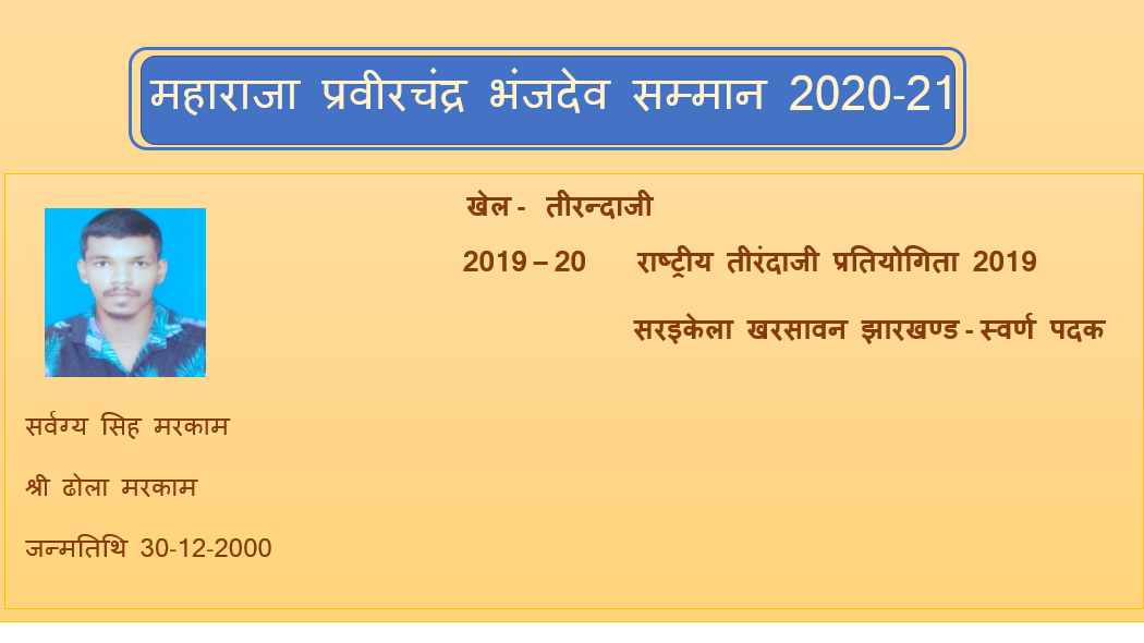 महाराजा प्रवीरचंद्र भंजदेव पुरस्कार 2020-21